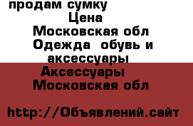 продам сумку Vera Victoria Vito › Цена ­ 3 000 - Московская обл. Одежда, обувь и аксессуары » Аксессуары   . Московская обл.